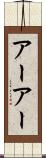 アーアー Scroll