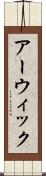 アーウィック Scroll
