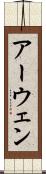 アーウェン Scroll