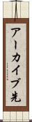 アーカイブ先 Scroll