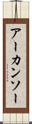 アーカンソー Scroll