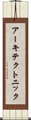 アーキテクトニック Scroll