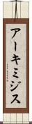 アーキミジス Scroll