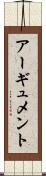 アーギュメント Scroll