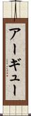 アーギュー Scroll