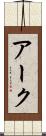 アーク Scroll