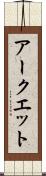 アークエット Scroll