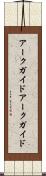 アークガイド Scroll