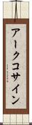 アークコサイン Scroll