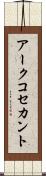アークコセカント Scroll