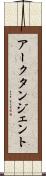 アークタンジェント Scroll