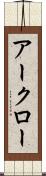 アークロー Scroll