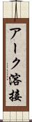 アーク溶接 Scroll