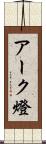 アーク燈 Scroll