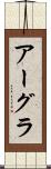 アーグラ Scroll