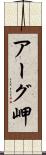 アーグ岬 Scroll