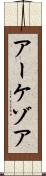 アーケゾア Scroll