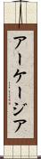 アーケージア Scroll