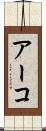 アーコ Scroll
