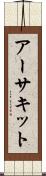 アーサキット Scroll