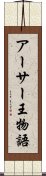 アーサー王物語 Scroll