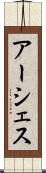 アーシェス Scroll