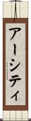 アーシティ Scroll