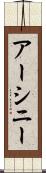 アーシニー Scroll
