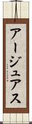 アージュアス Scroll