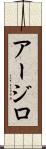Arzillo Scroll