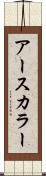 アースカラー Scroll