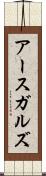 アースガルズ Scroll