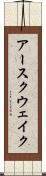 アースクウェイク Scroll
