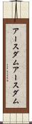 アースダム Scroll