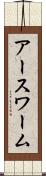 アースワーム Scroll