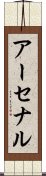 アーセナル Scroll