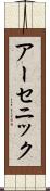 アーセニック Scroll