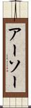 アーソー Scroll