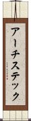 アーチステック Scroll