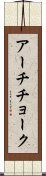 アーチチョーク Scroll
