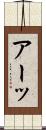 アーッ Scroll