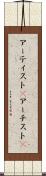 アーティスト(P) Scroll