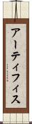 アーティフィス Scroll