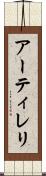 アーティレリ Scroll