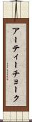 アーティーチョーク Scroll
