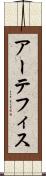 アーテフィス Scroll