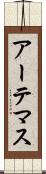 アーテマス Scroll