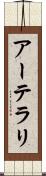 アーテラリ Scroll
