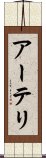 アーテリ Scroll