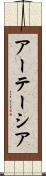 アーテーシア Scroll